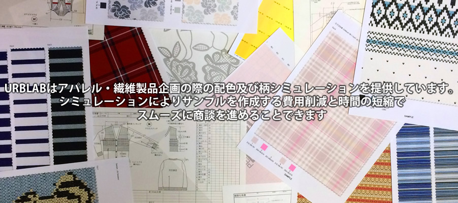 URBLABはアパレル・繊維製品企画の際の配色及び柄シュミレーションを提供ています。